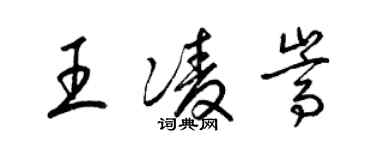 梁錦英王凌嵩草書個性簽名怎么寫