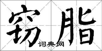 翁闓運竊脂楷書怎么寫