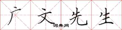 田英章廣文先生楷書怎么寫