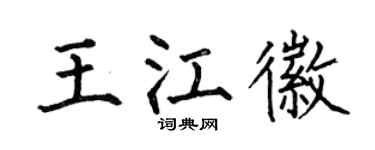 何伯昌王江徽楷書個性簽名怎么寫