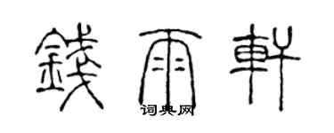 陳聲遠錢雨軒篆書個性簽名怎么寫