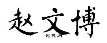 翁闓運趙文博楷書個性簽名怎么寫