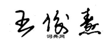 朱錫榮王俊燾草書個性簽名怎么寫