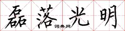 何伯昌磊落光明楷書怎么寫