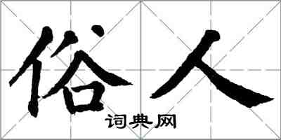 翁闓運俗人楷書怎么寫