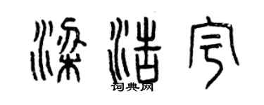 曾慶福梁浩宇篆書個性簽名怎么寫