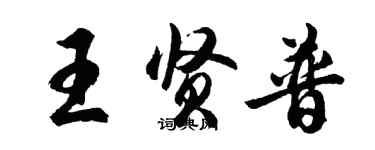 胡問遂王賢普行書個性簽名怎么寫