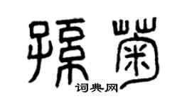 曾慶福孫菊篆書個性簽名怎么寫