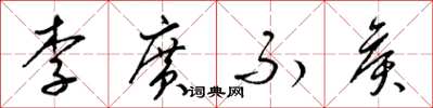 梁錦英李廣不侯草書怎么寫