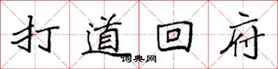 袁強打道回府楷書怎么寫