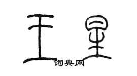 陳墨王星篆書個性簽名怎么寫