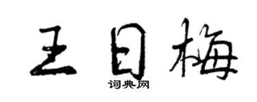 曾慶福王日梅行書個性簽名怎么寫