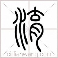 淯篆書