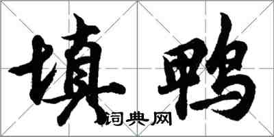 胡問遂填鴨行書怎么寫