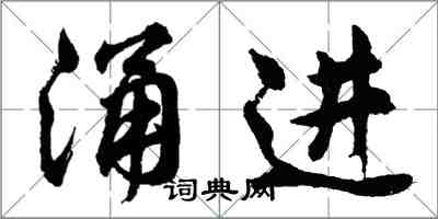 胡問遂湧進行書怎么寫