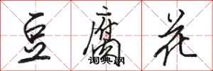 駱恆光豆腐花行書怎么寫