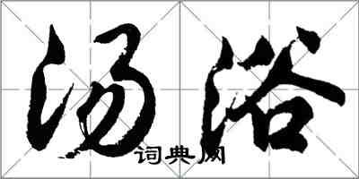 胡問遂湯浴行書怎么寫