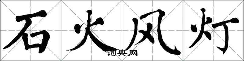 翁闓運石火風燈楷書怎么寫