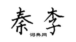 何伯昌秦李楷書個性簽名怎么寫