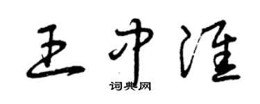 曾慶福王中淮草書個性簽名怎么寫