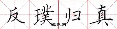 田英章反璞歸真楷書怎么寫