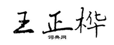 曾慶福王正樺行書個性簽名怎么寫
