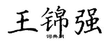 丁謙王錦強楷書個性簽名怎么寫