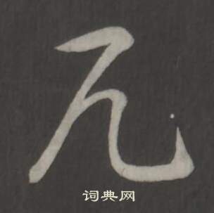 槊隸書書法_槊字書法_隸書字典