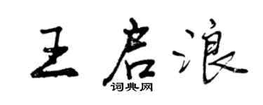 曾慶福王啟浪行書個性簽名怎么寫