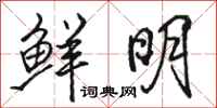 駱恆光鮮明行書怎么寫