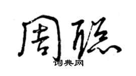 曾慶福周聰草書個性簽名怎么寫