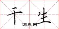田英章千生楷書怎么寫