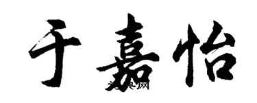 胡問遂於嘉怡行書個性簽名怎么寫