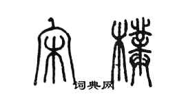 陳墨宋璞篆書個性簽名怎么寫