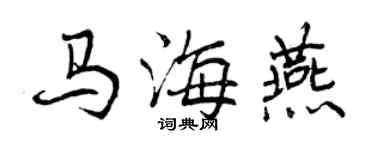 曾慶福馬海燕行書個性簽名怎么寫