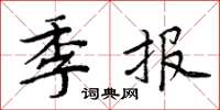 周炳元季報楷書怎么寫