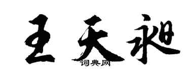 胡問遂王天昶行書個性簽名怎么寫