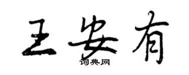 曾慶福王安有行書個性簽名怎么寫