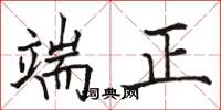 駱恆光端正楷書怎么寫