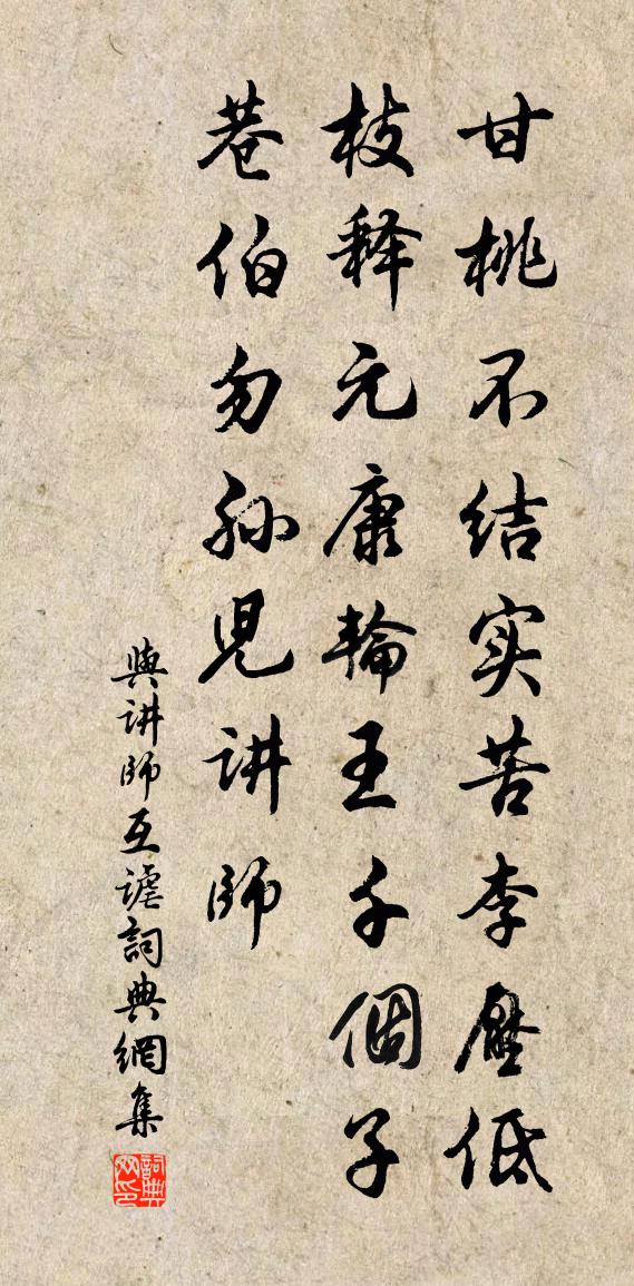 佚名與講師互謔書法作品欣賞