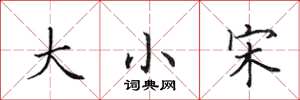 田英章大小宋楷書怎么寫