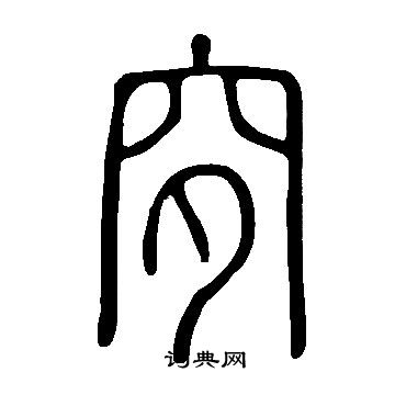 說文解字寫的穸