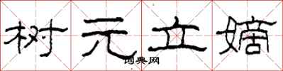 柯春海樹元立嫡隸書怎么寫
