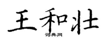 丁謙王和壯楷書個性簽名怎么寫