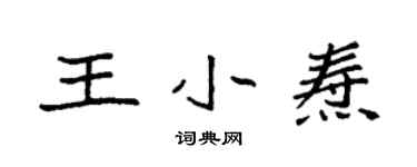 袁強王小燾楷書個性簽名怎么寫