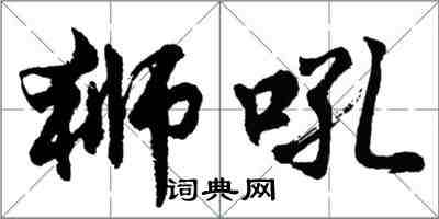 胡問遂獅吼行書怎么寫