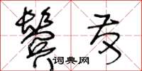 王冬齡鬢髮草書怎么寫