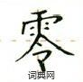 盧中南寫的硬筆楷書零
