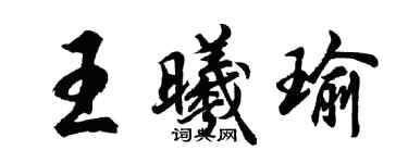 胡問遂王曦瑜行書個性簽名怎么寫