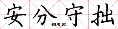 丁謙安分守拙楷書怎么寫